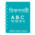 Download Offline Bangla Dictionary Gratis