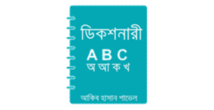 Download Offline Bangla Dictionary Gratis