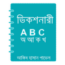 Download Offline Bangla Dictionary Gratis